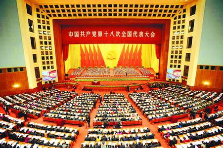 历届全国人民代表大会 中国共产党一至十八历届全国代表大会