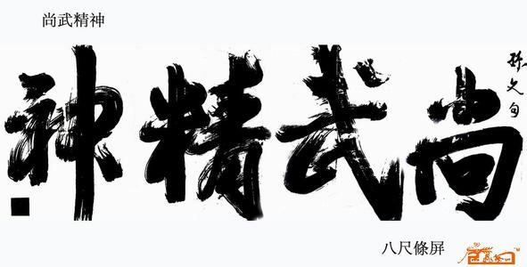 尚武精神 尚武精神 尚武精神-重要性，尚武精神-历史发展