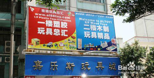 艺景园玩具文具精品城 如何在广州寻找玩具、文具、精品的批发市场