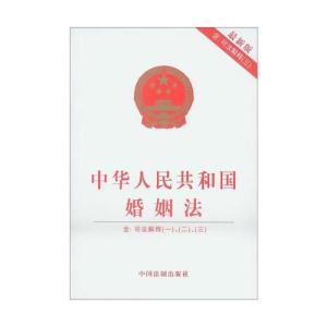 中华人民共和国婚姻法 中华人民共和国法律条文  中华人民共和国