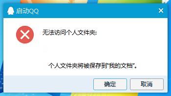 qq无法访问个人文件夹 QQ登陆失败提示无法访问个人文件夹怎么办