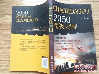 2050超级大国 2050超级大国-图书信息，2050超级大国-内容简介