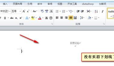 word2010添加页眉页脚 Word2010中给页眉页脚添加删除下划线