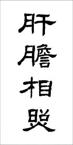 肝胆相照 成语  肝胆相照 成语 -演职员表，肝胆相照 成语 -基本