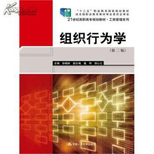 《中国式管理――组织行为学》 《中国式管理――组织行为学》-作