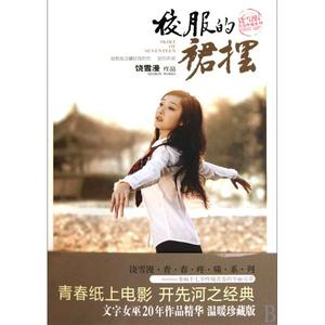 《校服的裙摆》 《校服的裙摆》-内容梗概，《校服的裙摆》-作品