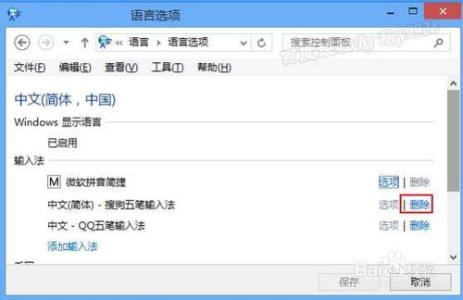 win8怎么删除输入法 Win8怎么添加和删除输入法