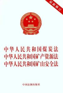 中华人民共和国国煤炭法 中华人民共和国国煤炭法-，中华人民共和