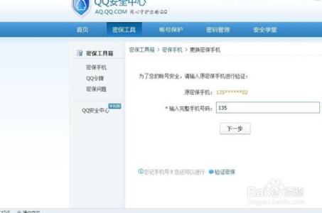 更换qq密保手机号码 QQ绑定的密保手机号码如何更换