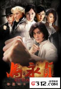 马永贞 2012年陈国坤主演电视剧 马永贞 2012年陈国坤主演电视剧