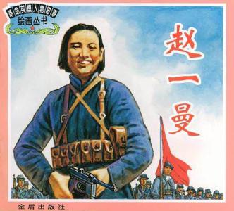 革命烈士的英勇事迹 赵一曼的英雄事迹 为革命事业英勇献身