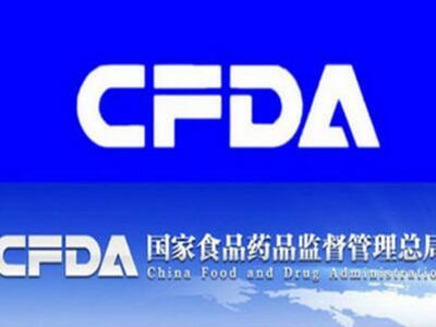 cfda药品审评中心 CFDA CFDA-药品监督，CFDA-化学