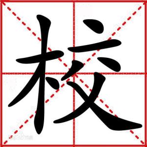 汉字字形结构 具 具-汉字编，具-字形结构