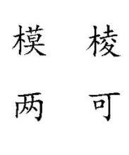 成语辨析题 模棱两可 模棱两可-成语出处，模棱两可-成语辨析