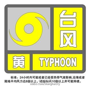 台风预警级别 台风黄色预警信号 台风黄色预警信号-级别标准，台风黄色预警信号