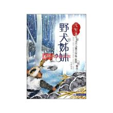 野犬姊妹 野犬姊妹 野犬姊妹-内容简介，野犬姊妹-出版信息