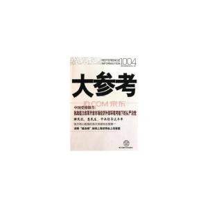 大参考东方时事评论 《大参考》