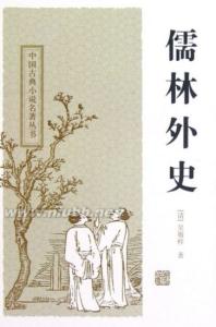 儒林外史作者简介 儒林外史故事 儒林外史故事-图书信息，儒林外史故事-作者简介