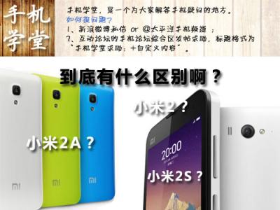 小米2 2a 2s的区别 小米2、2A、2s有什么区别?