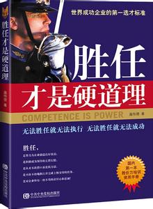 胜任才是硬道理 《胜任才是硬道理》 《胜任才是硬道理》-基本资料，《胜任才是硬