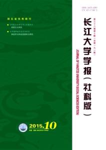 长江大学学报 社科版 长江大学学报 长江大学学报-一.社科版，长江大学学报-二.自科版