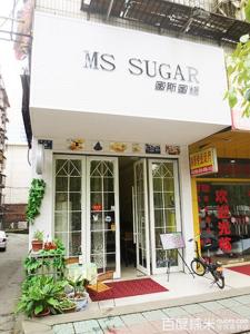 ms sugar蜜斯蜜糖 MS Sugar MSSugar-餐厅简介，MSSugar-MSSugar由来
