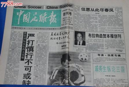 中国足球报 《中国足球报》 《中国足球报》-创刊号题词，《中国足球报》-停