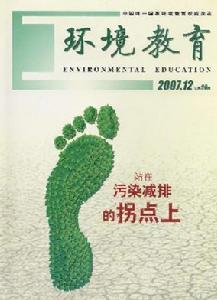 环境教育期刊 《环境教育》 《环境教育》-栏目介绍，《环境教育》-期刊信息