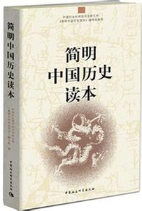 简明中国历史读本 《简明中国历史读本》 《简明中国历史读本》-基本信息，《简明中