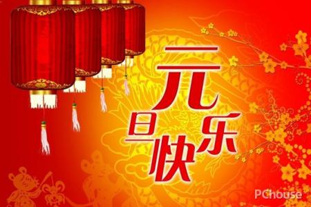 元旦给领导的祝福短信 元旦给领导的祝福语