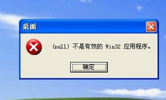exe不是win32有效程序 不是有效的win32应用程序怎么办