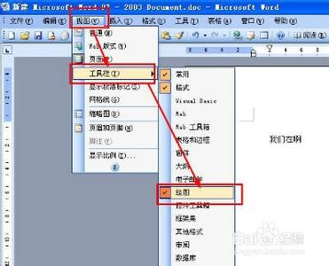 word2007绘图工具在哪 word2003绘图工具在哪