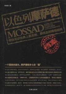 中国小说历史发展概述 摩萨德 摩萨德-概述，摩萨德-历史发展