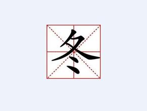 汉字字形码 冬[汉语汉字] 冬[汉语汉字]-详细解释，冬[汉语汉字]-字源字形