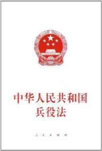 中华人民共和国兵役法 中华人民共和国兵役法 中华人民共和国兵役法-概述，中华人民共和