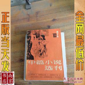 中篇小说选刊微盘下载 《中篇小说选刊》 《中篇小说选刊》-刊物信息，《中篇小说选刊》