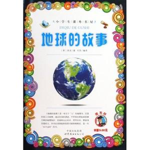 地球的故事内容简介 《地球的故事》 《地球的故事》-内容简介，《地球的故事》-编辑