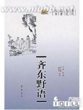 齐东野语 《齐东野语》 《齐东野语》-词，《齐东野语》-释义