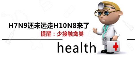 h10n8禽流感病毒 H10N8的 预防措施