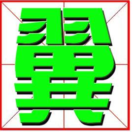 汉语拼音汉字格 滕[汉语汉字] 滕[汉语汉字]-拼音，滕[汉语汉字]-异体