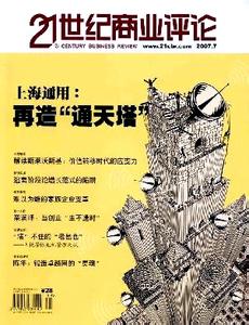 21世纪商业评论 《21世纪商业评论》 《21世纪商业评论》-刊物历史，《21世纪商业