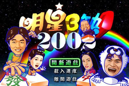 明星三缺一2002 《明星三缺一2002》秘籍