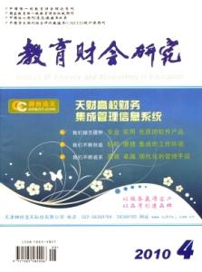 教育财会研究 《教育财会研究》 《教育财会研究》-简介，《教育财会研究》-中