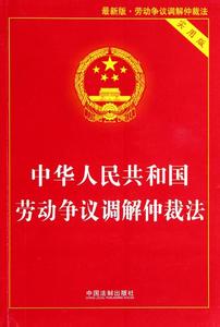中华人民共和国劳动法 《中华人民共和国劳动法》 《中华人民共和国劳动法》-基本概念，