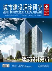城市建设理论研究 城市建设理论研究杂志社