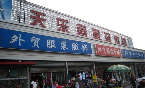 北京动物园世纪天乐 北京动物园之天乐宫服装批发市场四大技巧