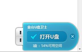 金山毒霸u盘卫士 金山毒霸如何关闭开启U盘卫士功能