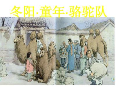 冬阳童年骆驼队评课稿 《冬阳·童年·骆驼队》评课稿