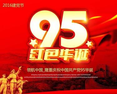 庆祝建党95周年 庆祝建党90周年古诗词集锦