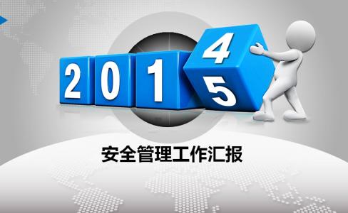 安全管理年终总结 2014年安全管理年终总结